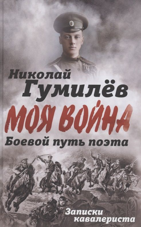 Обложка книги "Гумилев: Боевой путь поэта. Записки кавалериста"