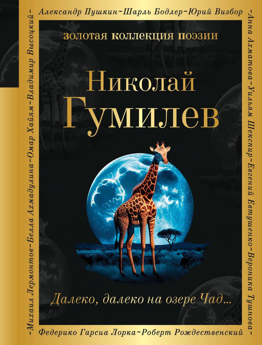 Обложка книги "Гумилев: Далеко, далеко на озере Чад..."