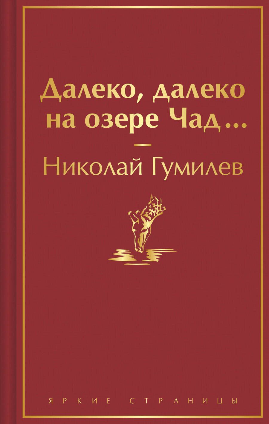 Обложка книги "Гумилев: Далеко, далеко на озере Чад..."