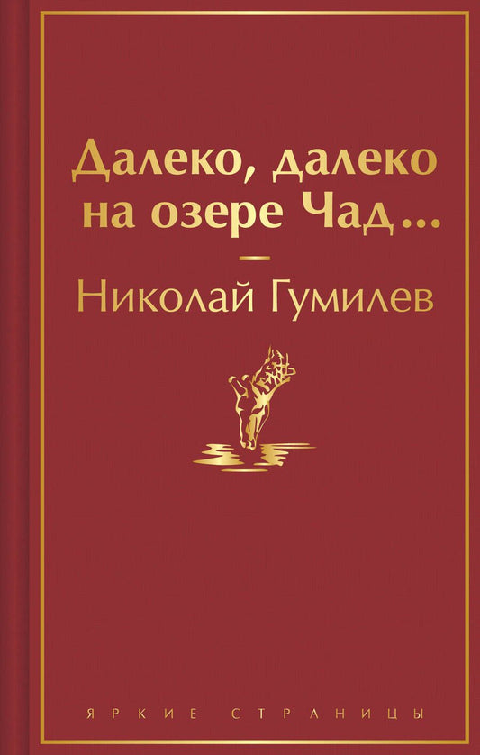 Обложка книги "Гумилев: Далеко, далеко на озере Чад..."