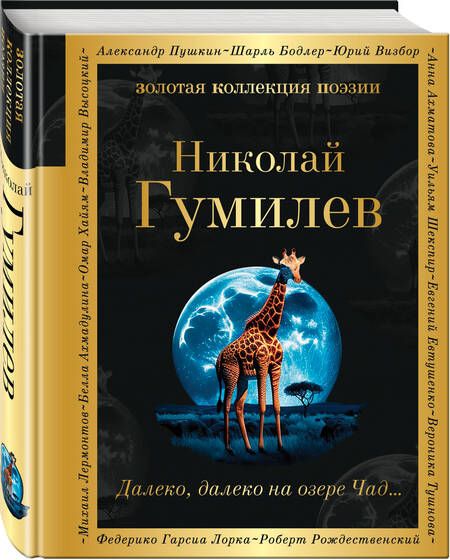 Фотография книги "Гумилев: Далеко, далеко на озере Чад..."