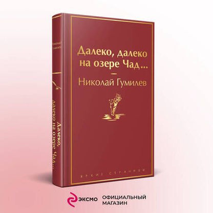 Фотография книги "Гумилев: Далеко, далеко на озере Чад..."