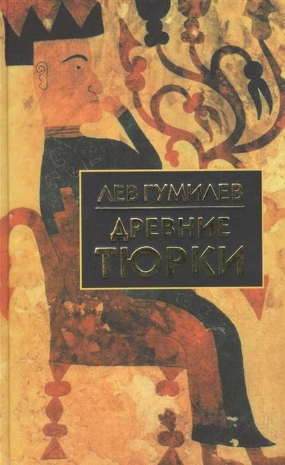 Обложка книги "Гумилев: Древние тюрки"