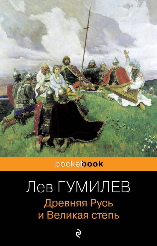 Обложка книги "Гумилев: Древняя Русь и Великая степь"