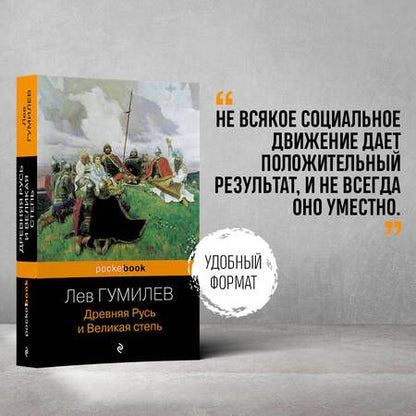 Фотография книги "Гумилев: Древняя Русь и Великая степь"