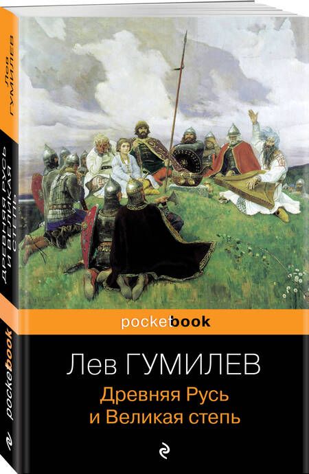 Фотография книги "Гумилев: Древняя Русь и Великая степь"