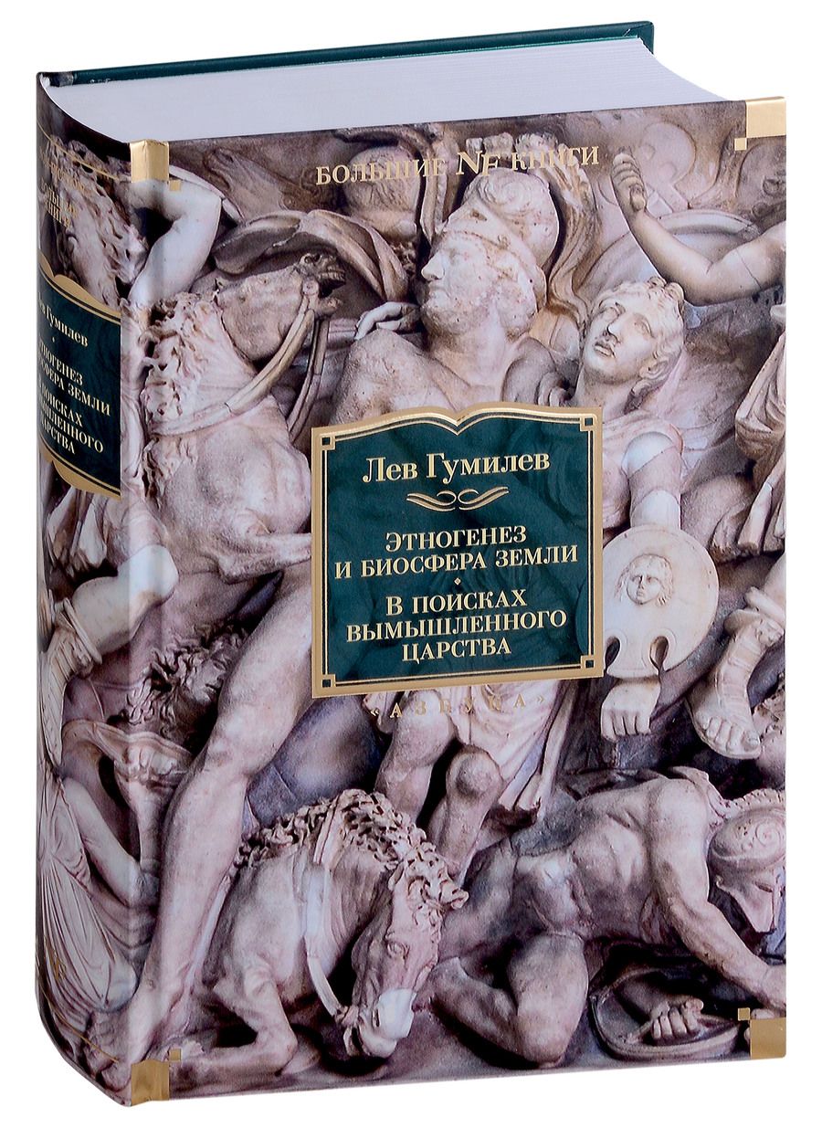 Обложка книги "Гумилев: Этногенез и биосфера Земли. В поисках вымышленного царства"