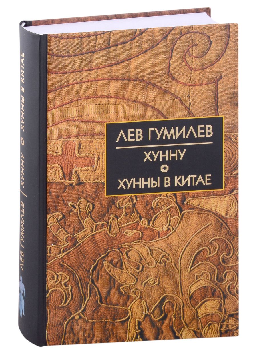 Обложка книги "Гумилев:  Хунну. Хунны в Китае"