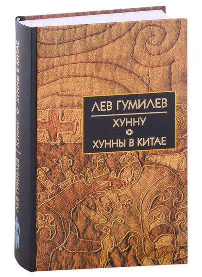 Обложка книги "Гумилев:  Хунну. Хунны в Китае"