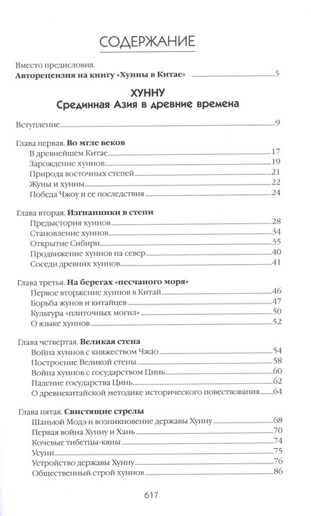 Фотография книги "Гумилев:  Хунну. Хунны в Китае"