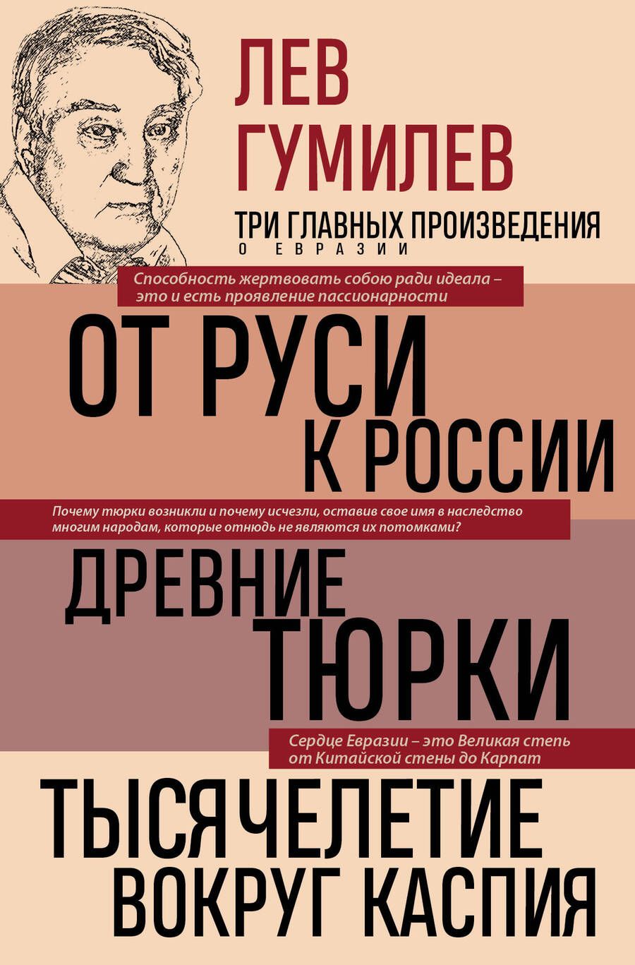 Обложка книги "Гумилев: Лев Гумилев. От Руси к России. Древние тюрки. Тысячелетие вокруг Каспия"