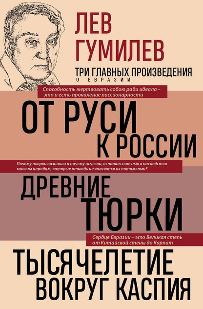 Обложка книги "Гумилев: Лев Гумилев. От Руси к России. Древние тюрки. Тысячелетие вокруг Каспия"