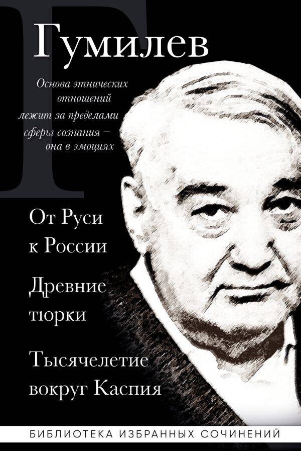 Обложка книги "Гумилев: Лев Гумилев. От Руси к России. Древние тюрки. Тысячелетие вокруг Каспия"