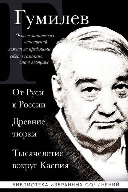 Обложка книги "Гумилев: Лев Гумилев. От Руси к России. Древние тюрки. Тысячелетие вокруг Каспия"
