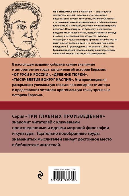 Фотография книги "Гумилев: Лев Гумилев. От Руси к России. Древние тюрки. Тысячелетие вокруг Каспия"