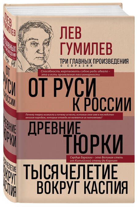 Фотография книги "Гумилев: Лев Гумилев. От Руси к России. Древние тюрки. Тысячелетие вокруг Каспия"
