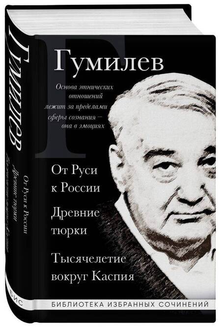 Фотография книги "Гумилев: Лев Гумилев. От Руси к России. Древние тюрки. Тысячелетие вокруг Каспия"