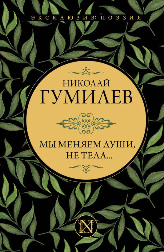 Обложка книги "Гумилев: Мы меняем души, не тела..."