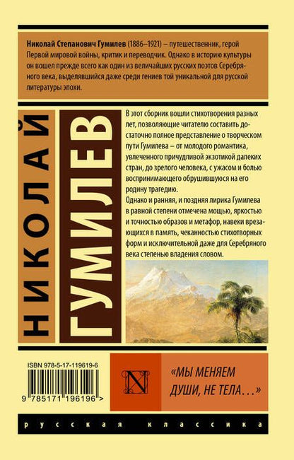 Фотография книги "Гумилев: Мы меняем души, не тела... Сборник"