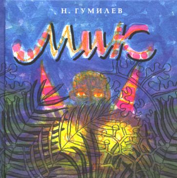 Обложка книги "Гумилев: Мик"