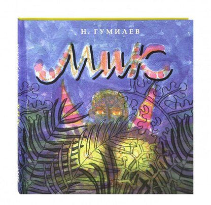 Фотография книги "Гумилев: Мик"