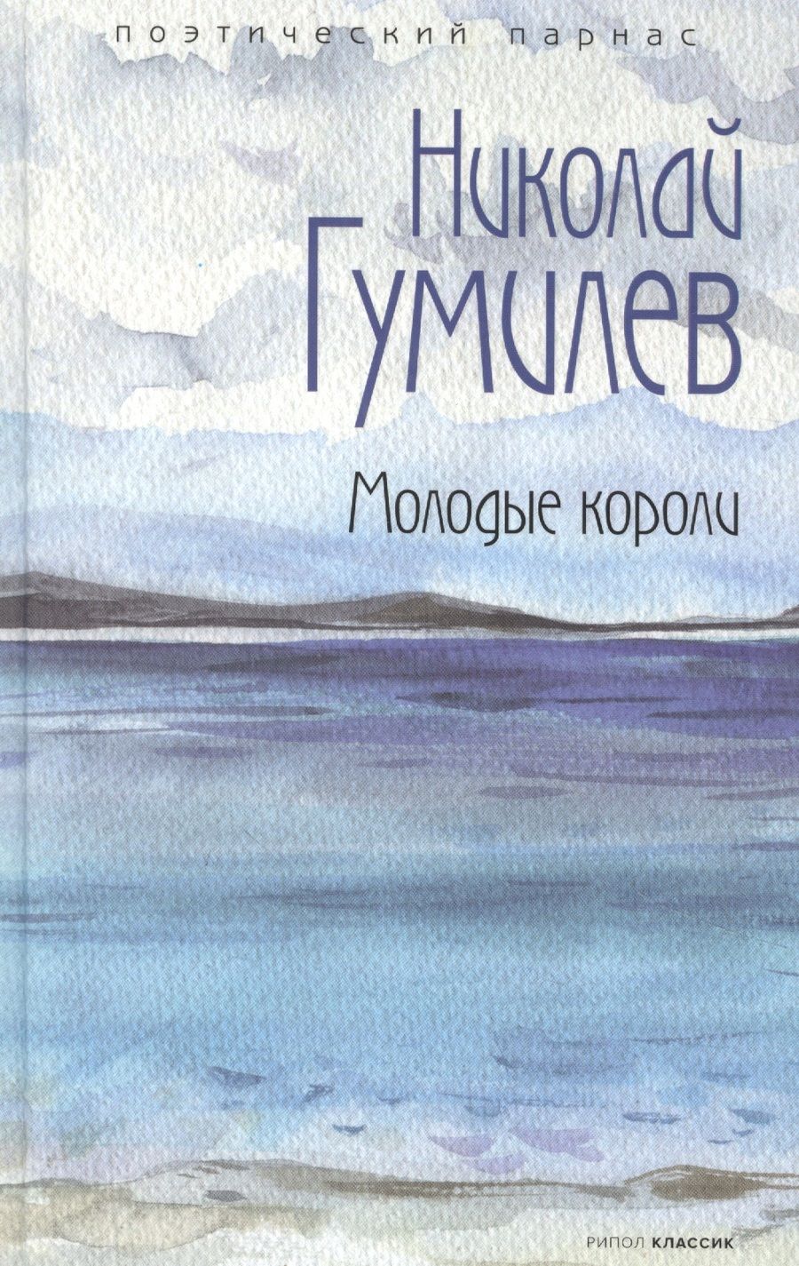 Обложка книги "Гумилев: Молодые короли"