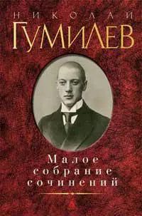 Обложка книги "Николай Гумилев: Малое собрание сочинений/Гумилев Н."