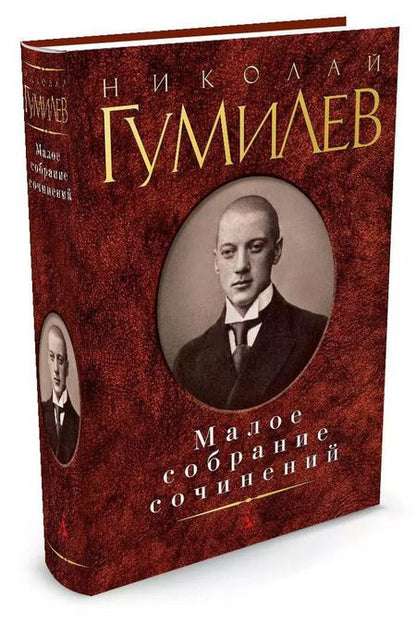 Фотография книги "Николай Гумилев: Малое собрание сочинений/Гумилев Н."