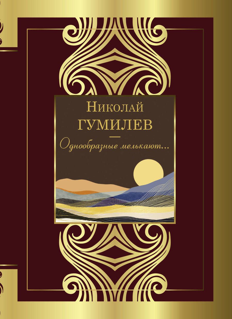 Обложка книги "Гумилев: Однообразные мелькают..."