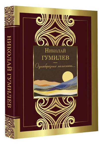 Фотография книги "Гумилев: Однообразные мелькают..."