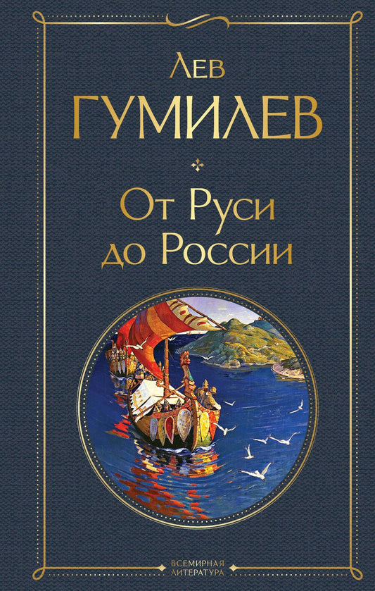 Обложка книги "Гумилев: От Руси до России"