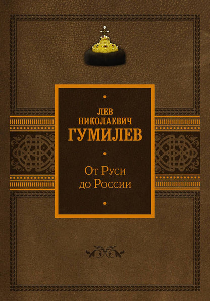 Обложка книги "Гумилев: От Руси до России"