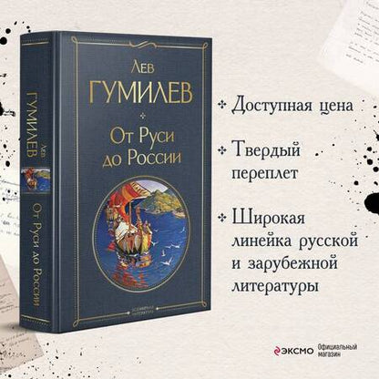 Фотография книги "Гумилев: От Руси до России"