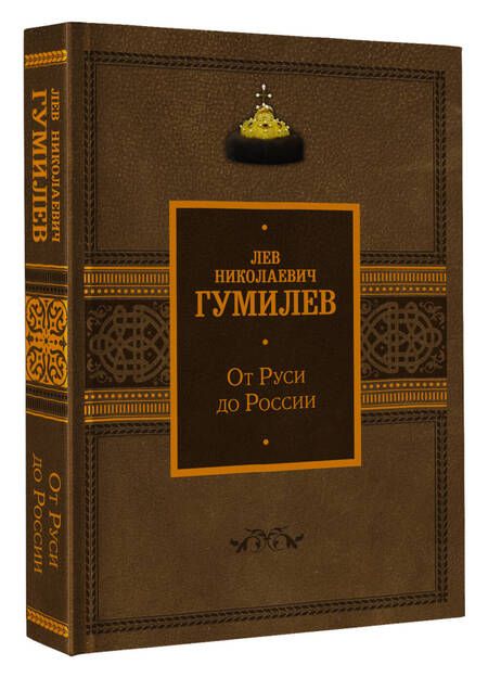 Фотография книги "Гумилев: От Руси до России"