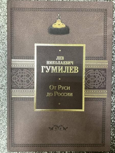 Фотография книги "Гумилев: От Руси до России"