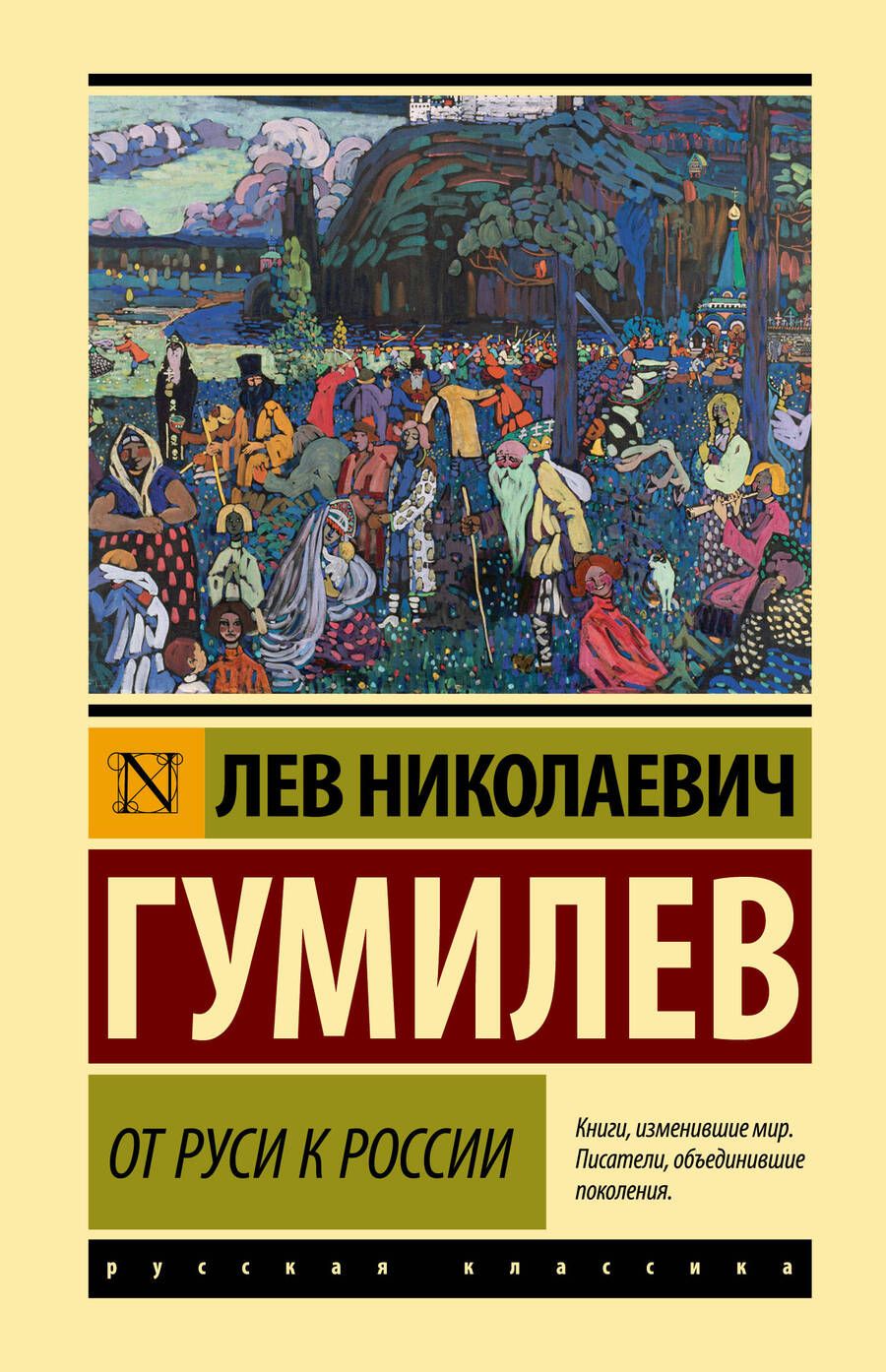 Обложка книги "Гумилев: От Руси к России"