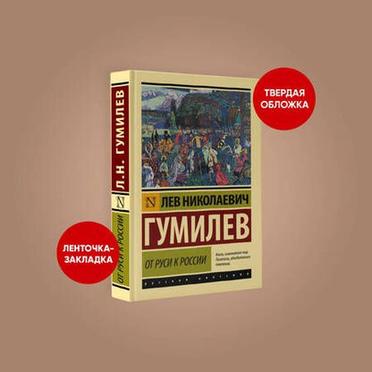 Фотография книги "Гумилев: От Руси к России"