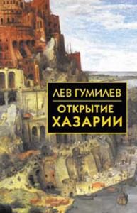 Обложка книги "Гумилев: Открытие Хазарии"