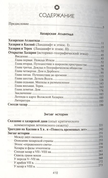 Фотография книги "Гумилев: Открытие Хазарии"