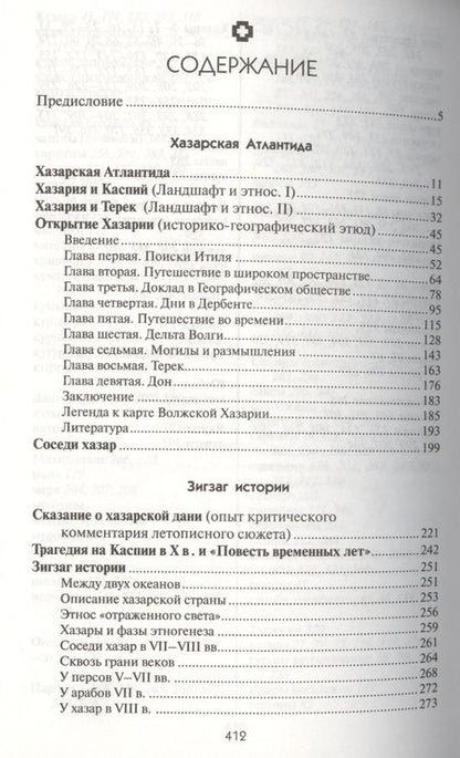 Фотография книги "Гумилев: Открытие Хазарии"