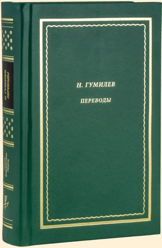 Обложка книги "Гумилев: Переводы"