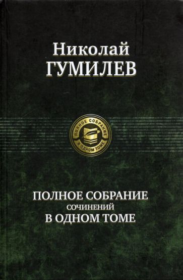 Обложка книги "Гумилев: Полное собрание сочинений в одном томе"