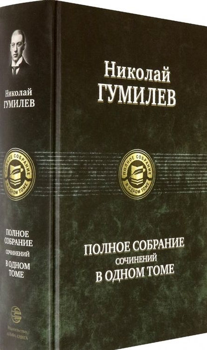Фотография книги "Гумилев: Полное собрание сочинений в одном томе"