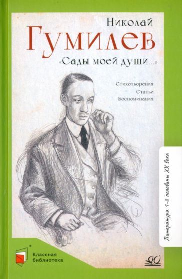 Обложка книги "Гумилев: Сады моей души…"