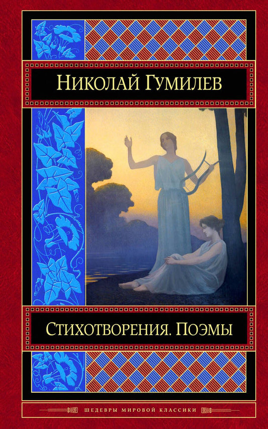 Обложка книги "Гумилев: Стихотворения. Поэмы"