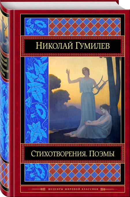 Фотография книги "Гумилев: Стихотворения. Поэмы"