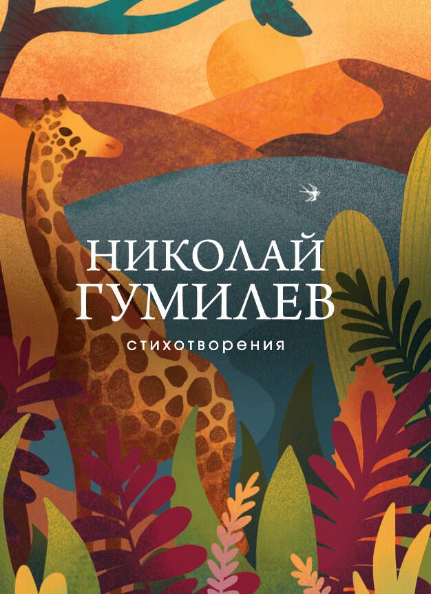 Обложка книги "Гумилев: Стихотворения"
