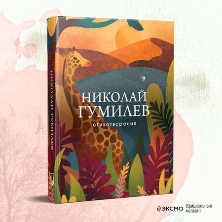 Фотография книги "Гумилев: Стихотворения"