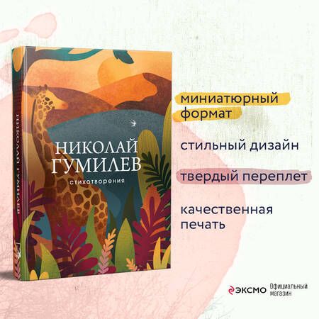 Фотография книги "Гумилев: Стихотворения"