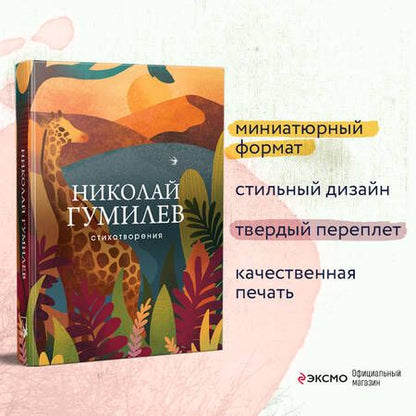 Фотография книги "Гумилев: Стихотворения"